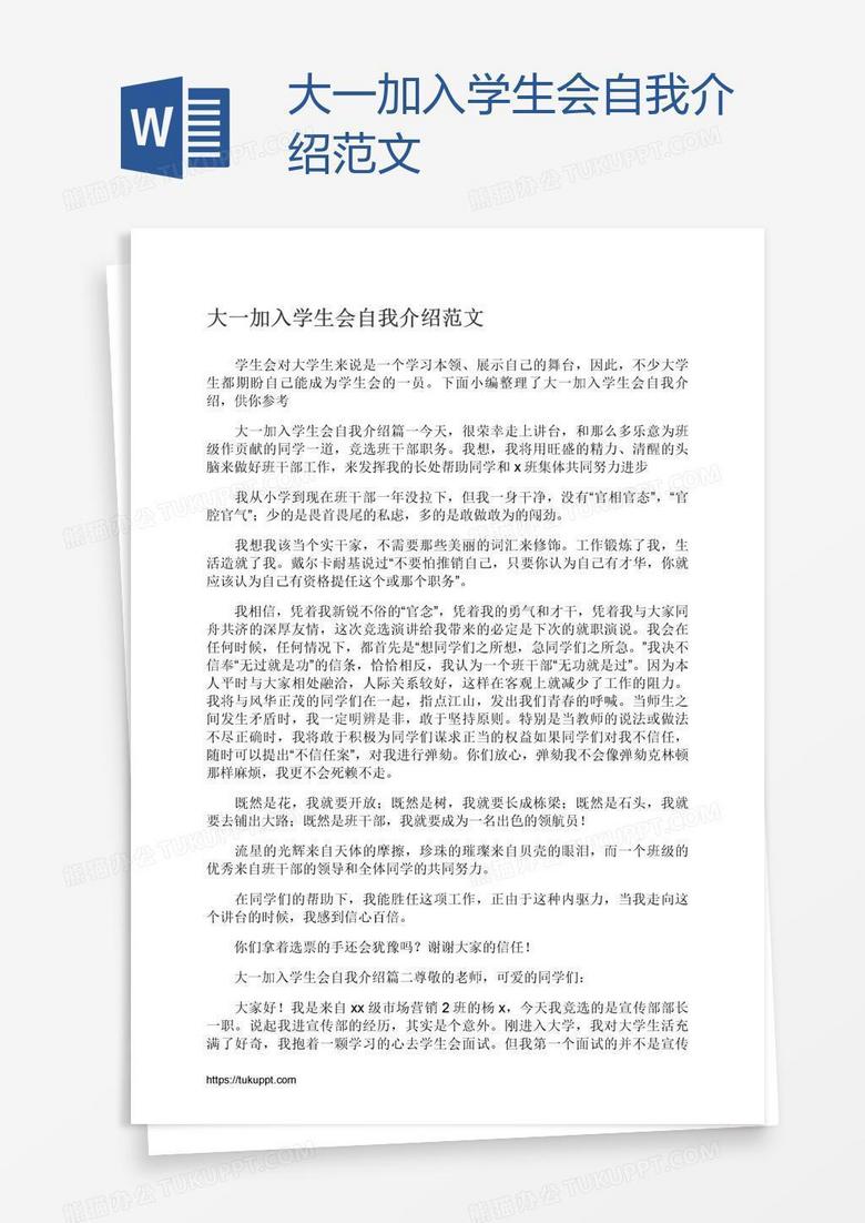 大一加入学生会自我介绍范文