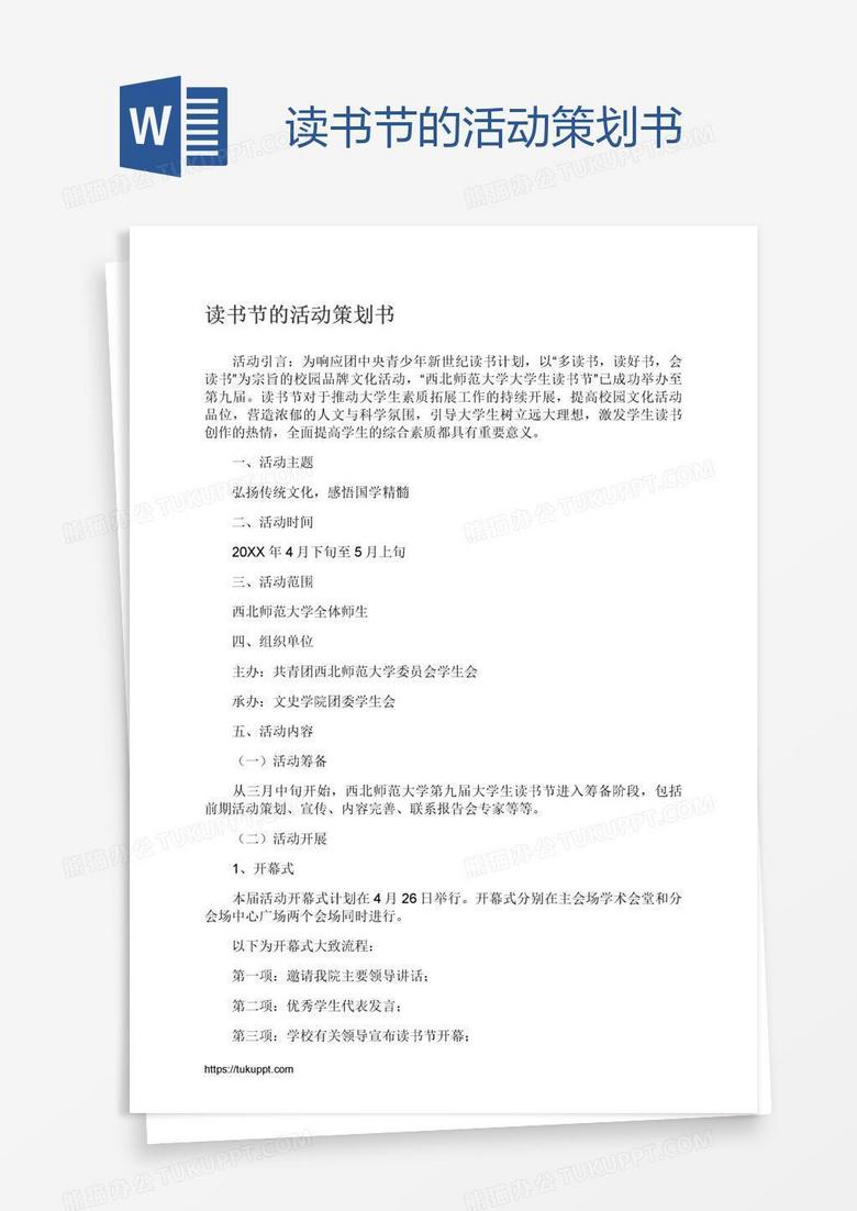 读书节的活动策划书