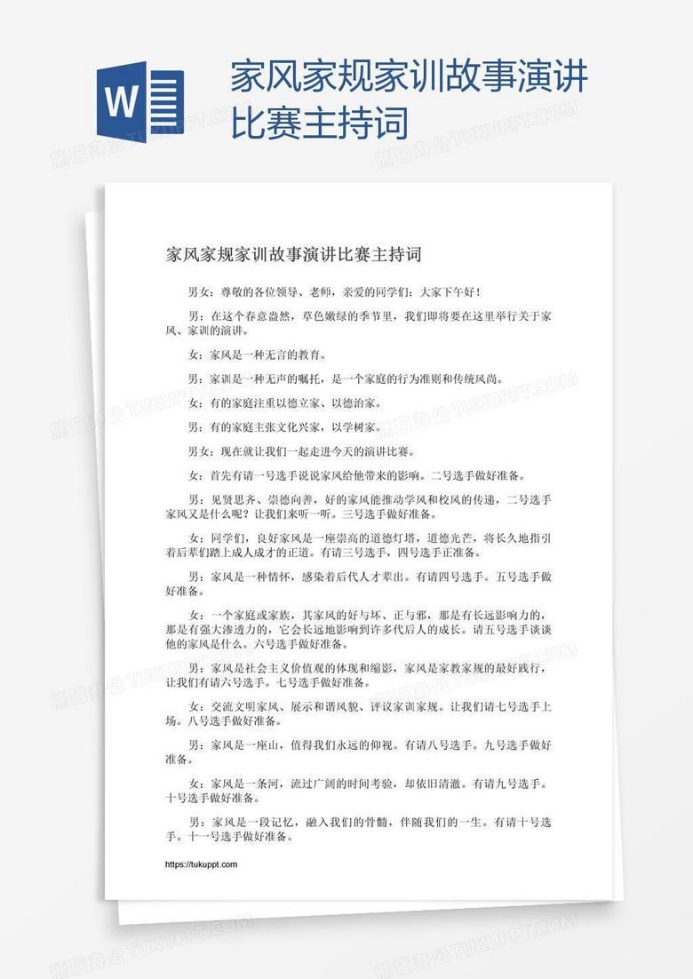 家风家规家训故事演讲比赛主持词