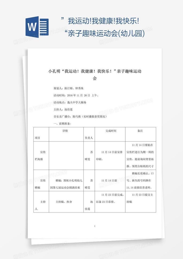 ”我运动!我健康!我快乐!“亲子趣味运动会(幼儿园)