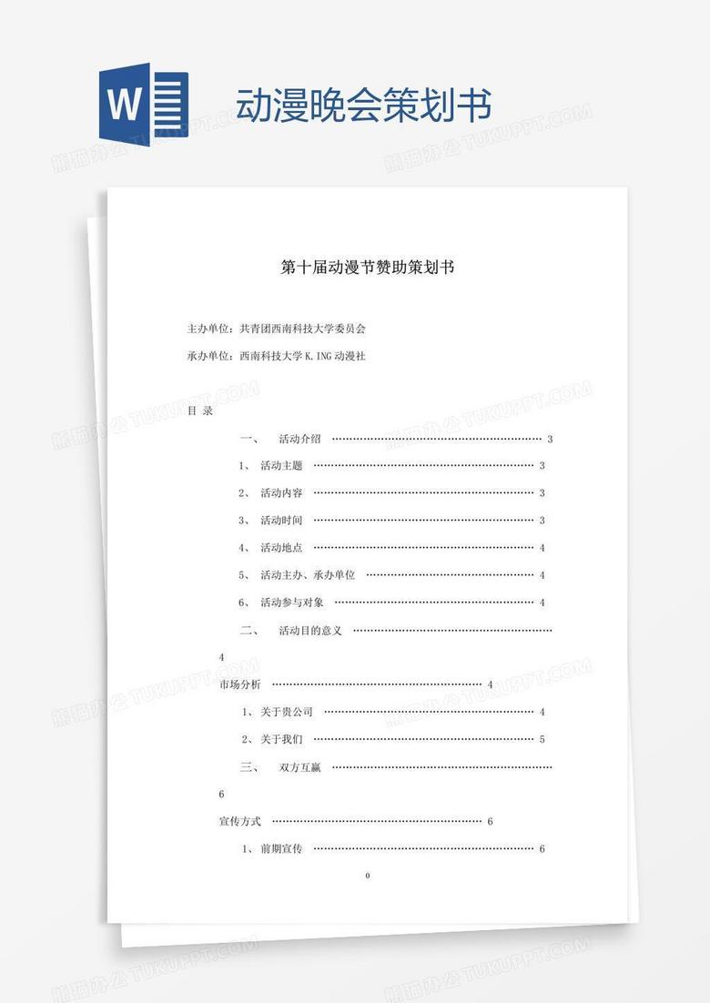 动漫晚会策划书
