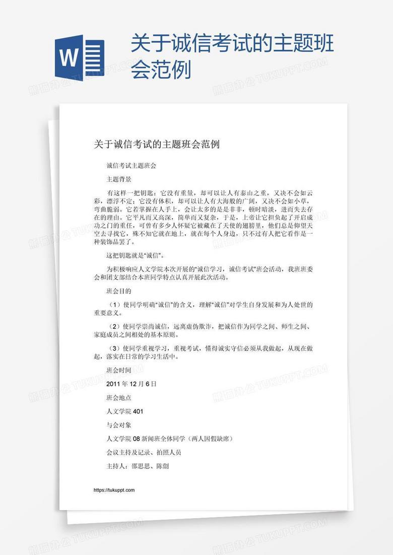 关于诚信考试的主题班会范例