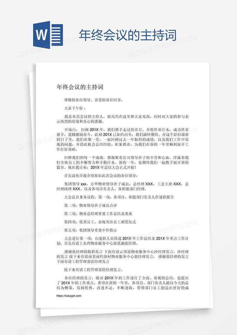 年终会议的主持词