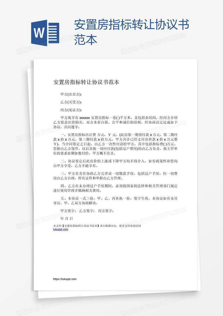 安置房指标转让协议书范本
