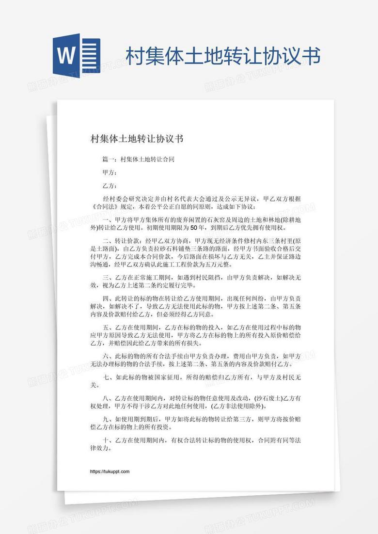 村集体土地转让协议书