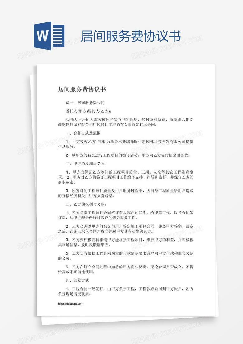 居间服务费协议书