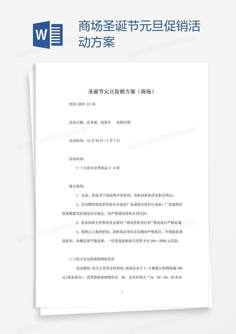 商场圣诞节元旦促销活动方案