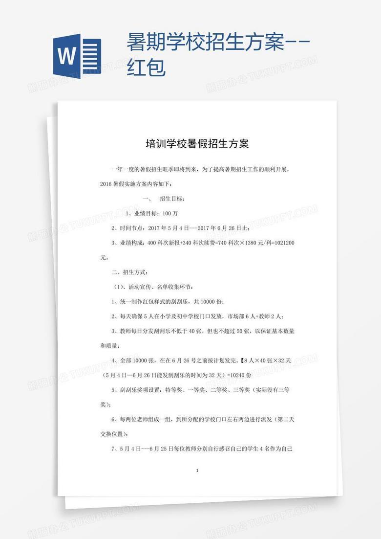暑期学校招生方案--红包
