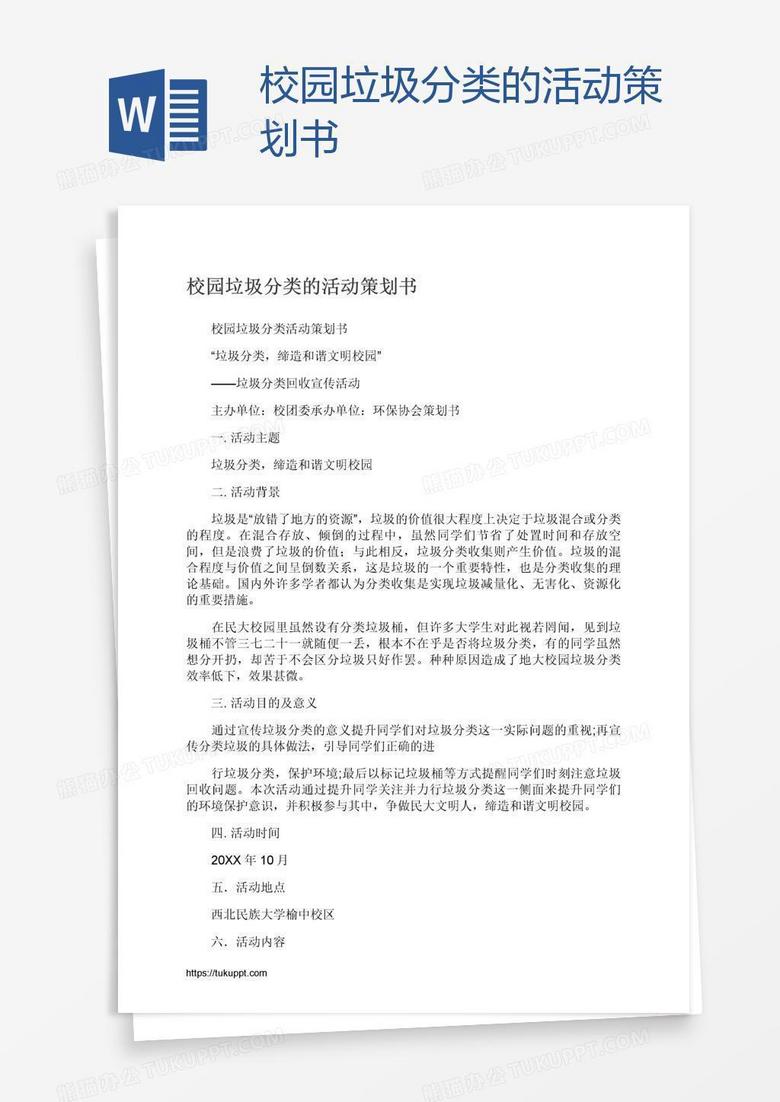 校园垃圾分类的活动策划书 校园垃圾分类的活动策划书