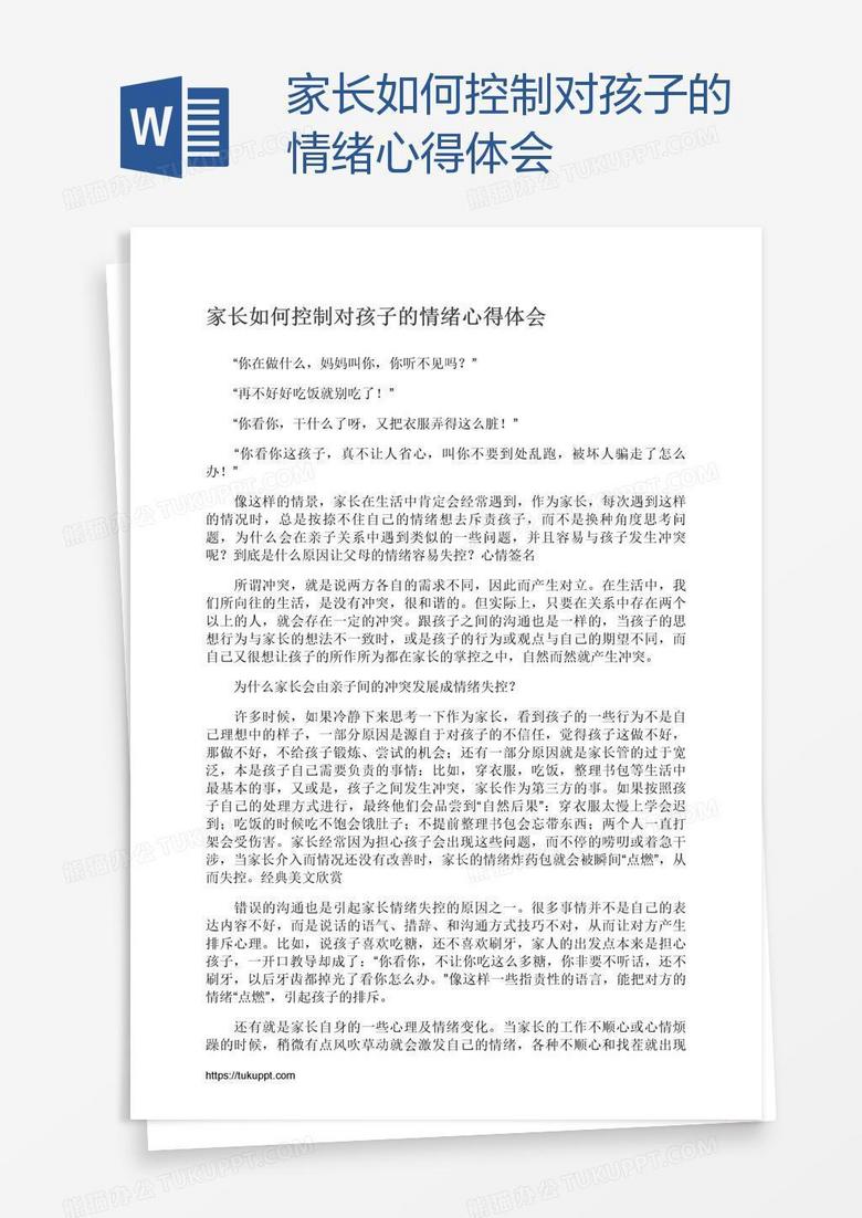 家长如何控制对孩子的情绪心得体会