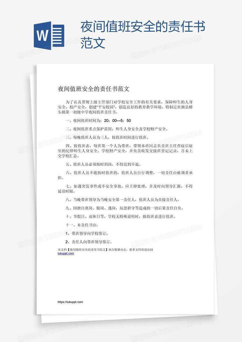 夜间值班安全的责任书范文