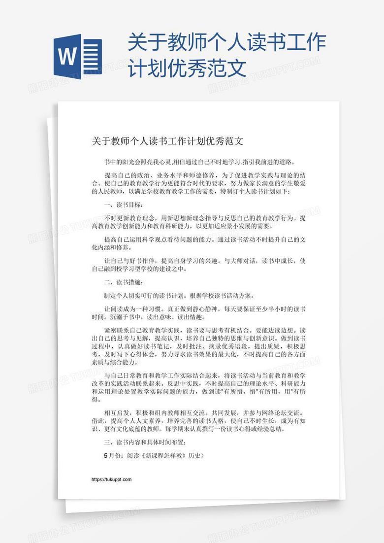 关于教师个人读书工作计划优秀范文