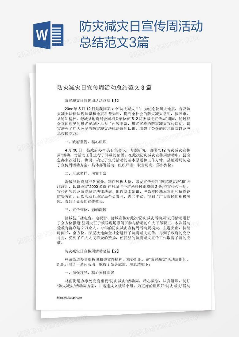 防灾减灾日宣传周活动总结范文3篇