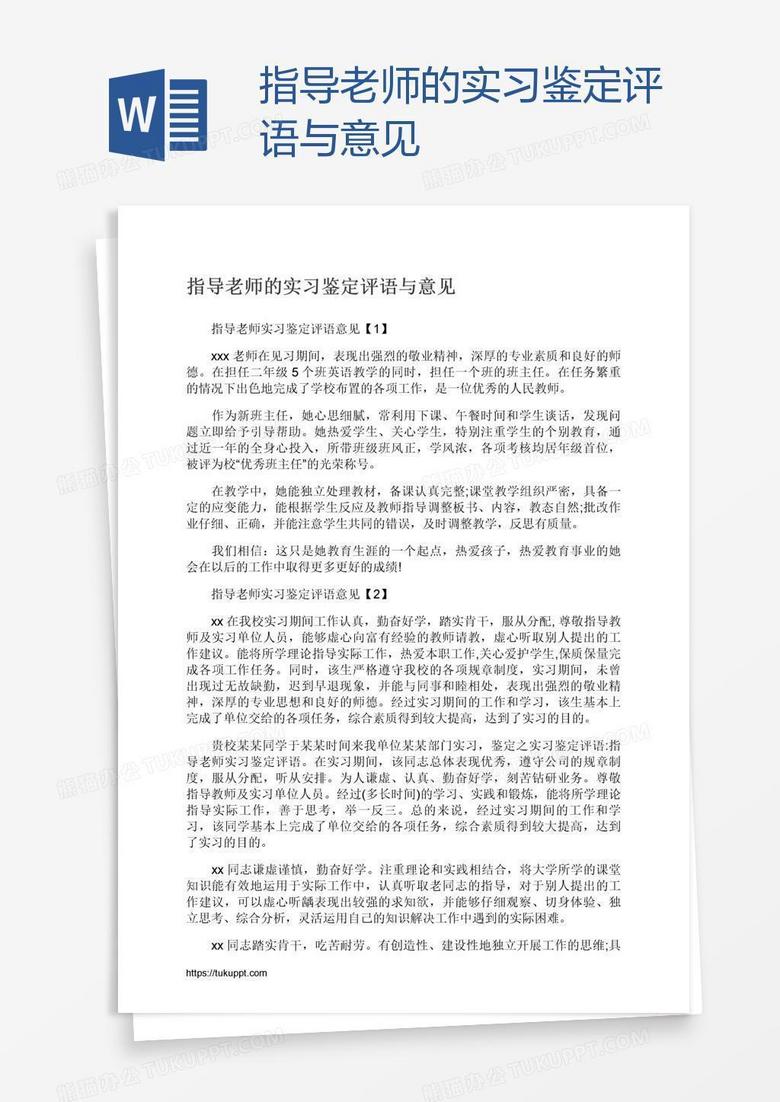 指导老师的实习鉴定评语与意见 指导老师的实习鉴定评语与意见