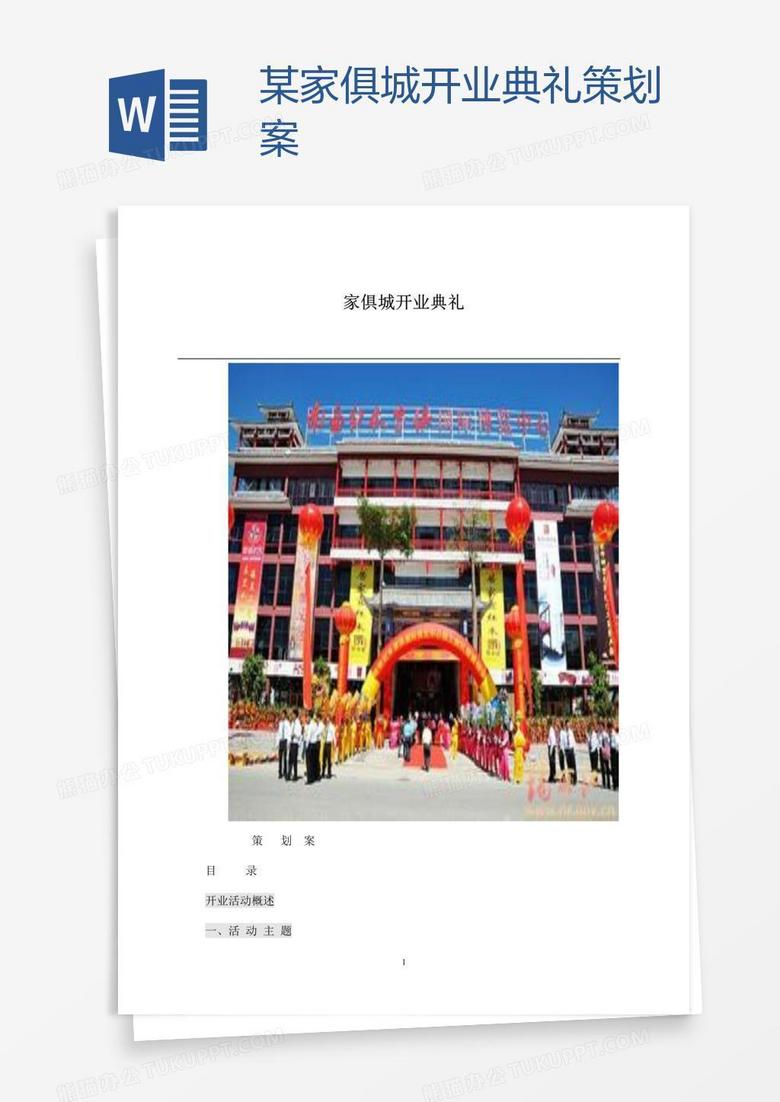 某家俱城开业典礼策划案