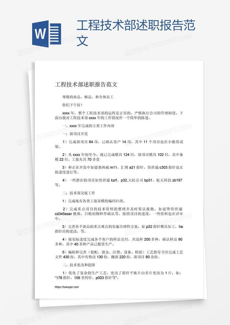 工程技术部述职报告范文
