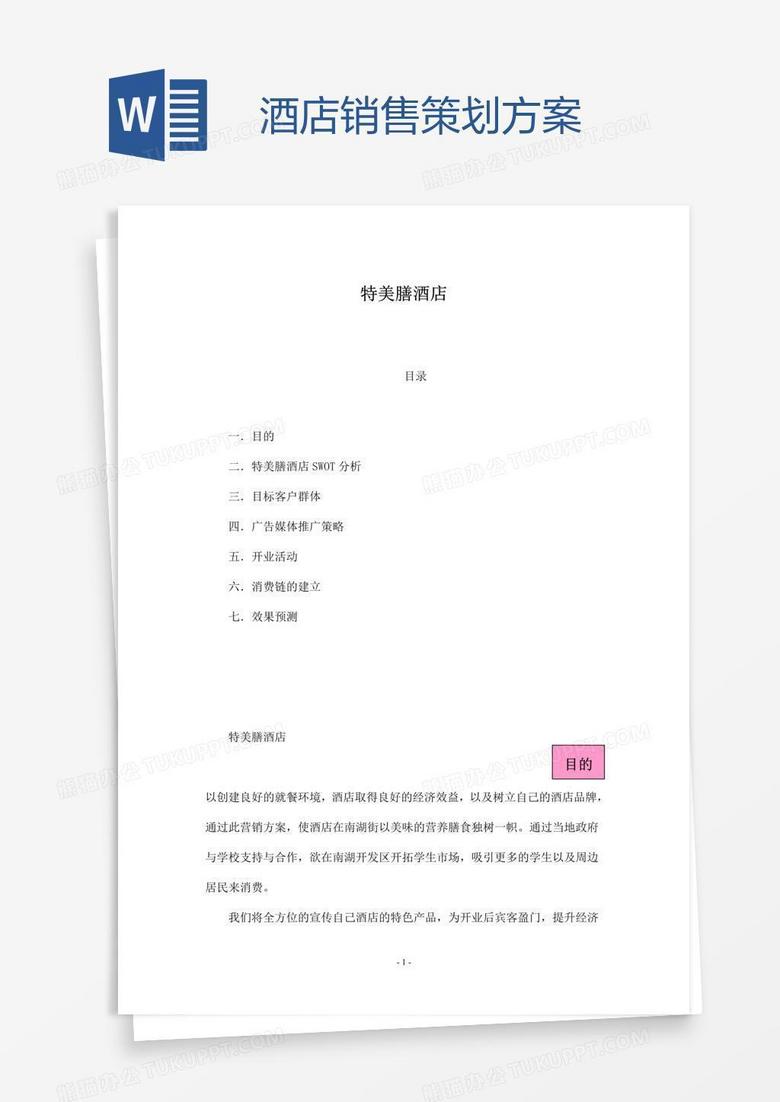 酒店销售策划方案