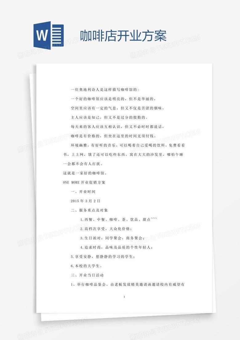 咖啡店开业方案
