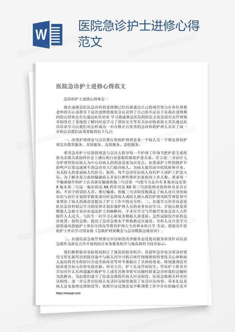 医院急诊护士进修心得范文