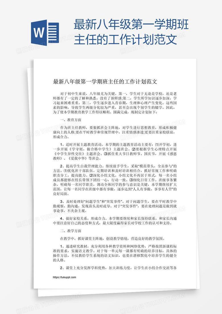 最新八年级第一学期班主任的工作计划范文