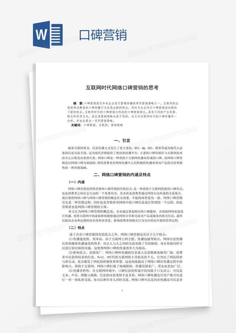 口碑营销