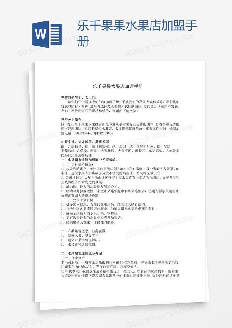 乐千果果水果店加盟手册