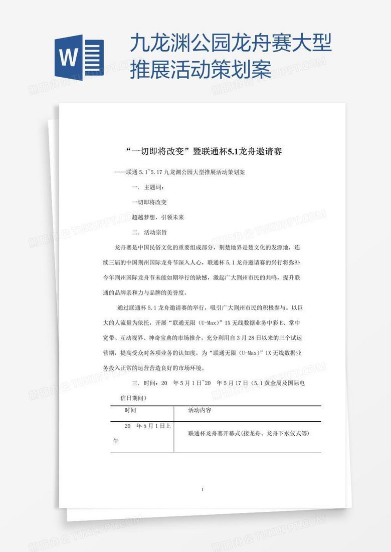 九龙渊公园龙舟赛大型推展活动策划案