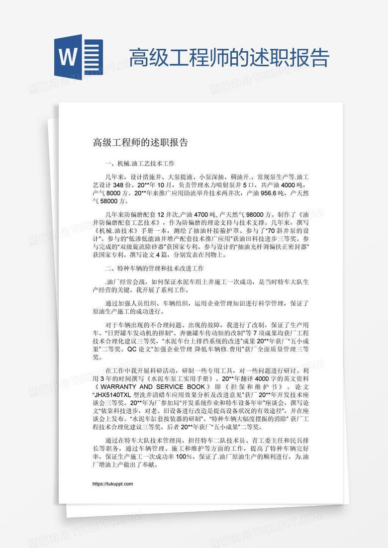 高级工程师的述职报告