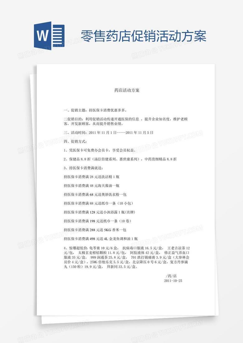 零售药店促销活动方案