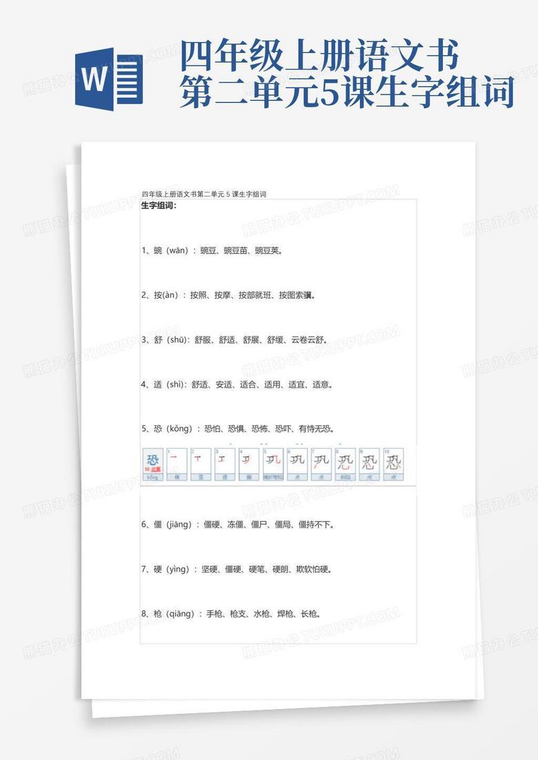 四年级上册语文书第二单元5课生字组词