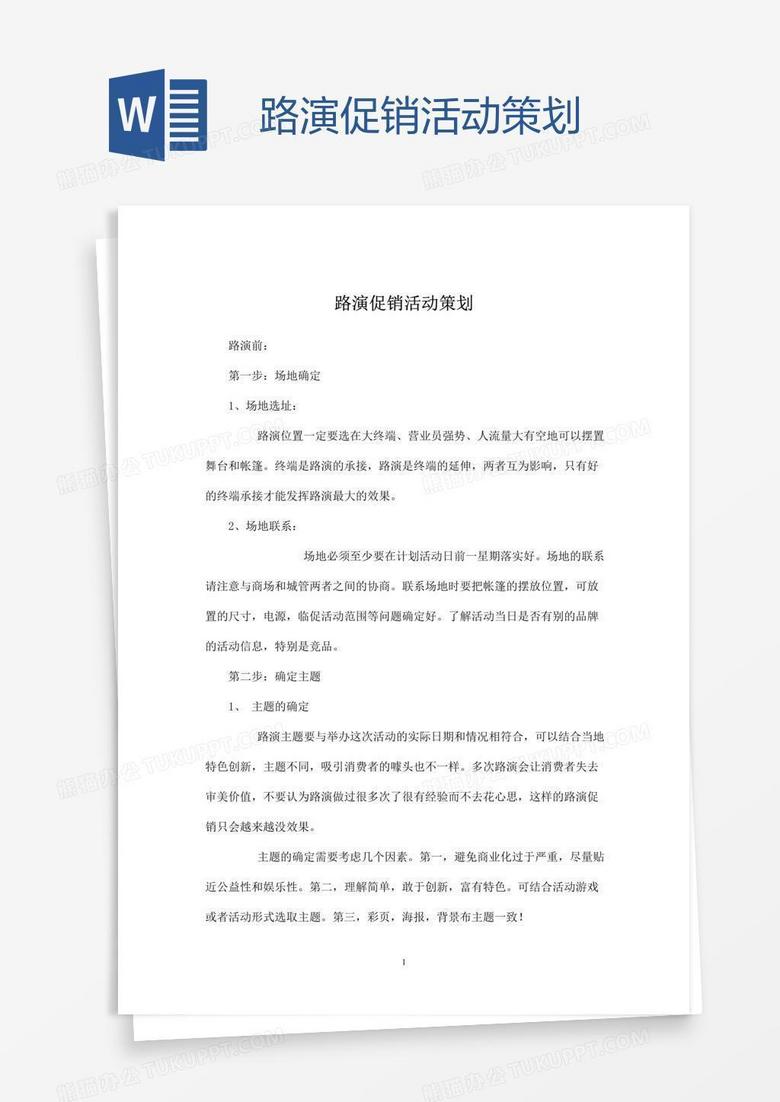 路演促销活动策划