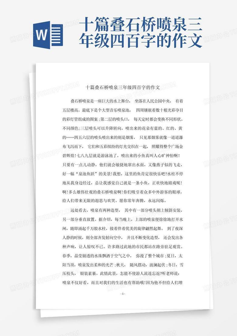 十篇叠石桥喷泉三年级四百字的作文