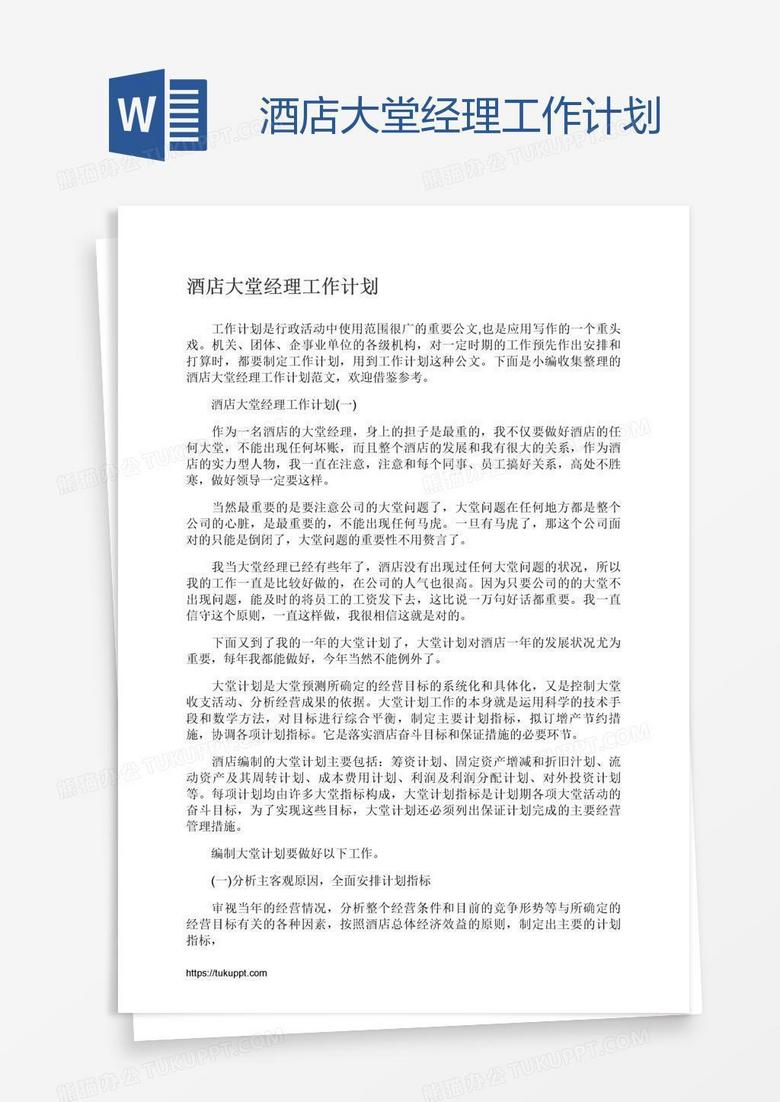 酒店大堂经理工作计划