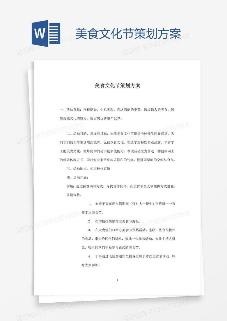 美食文化节策划方案