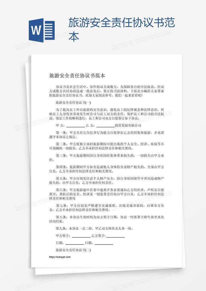 旅游安全责任协议书范本
