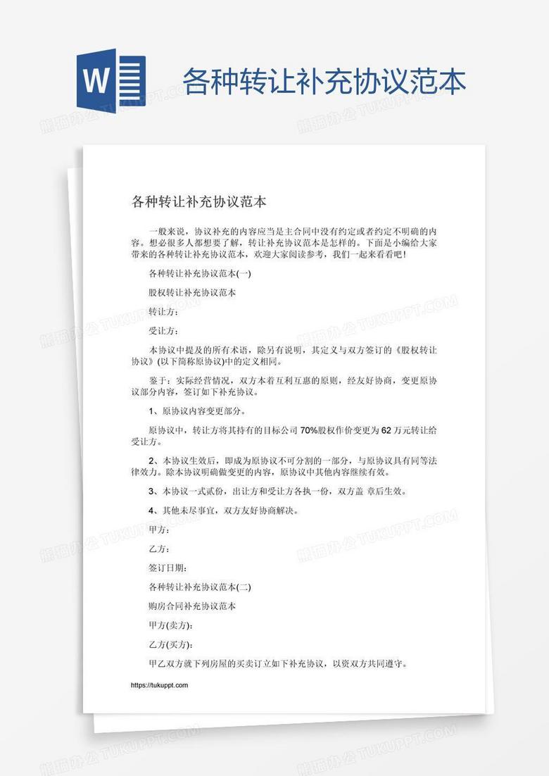 各种转让补充协议范本