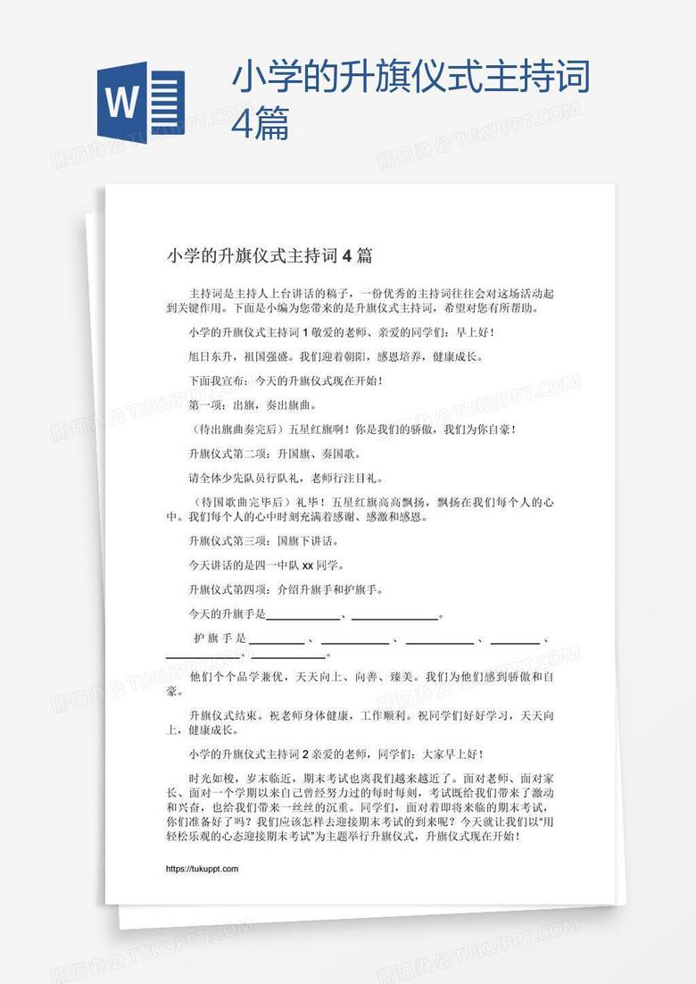 小学的升旗仪式主持词4篇