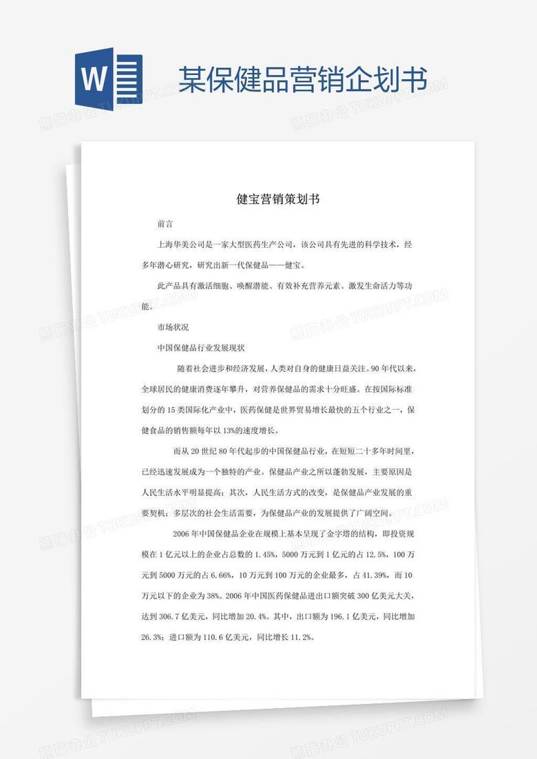某保健品营销企划书