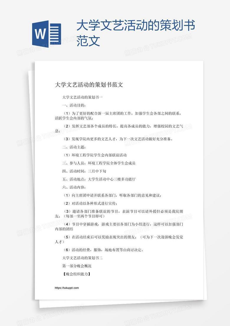 大学文艺活动的策划书范文