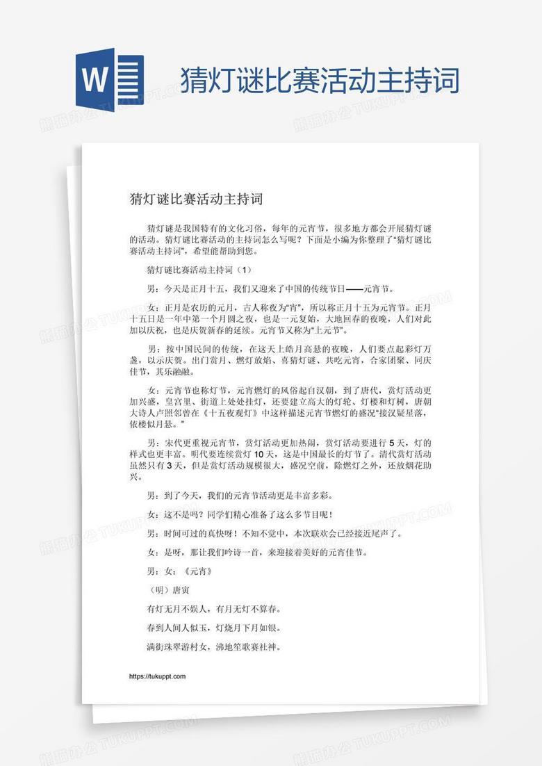 猜灯谜比赛活动主持词