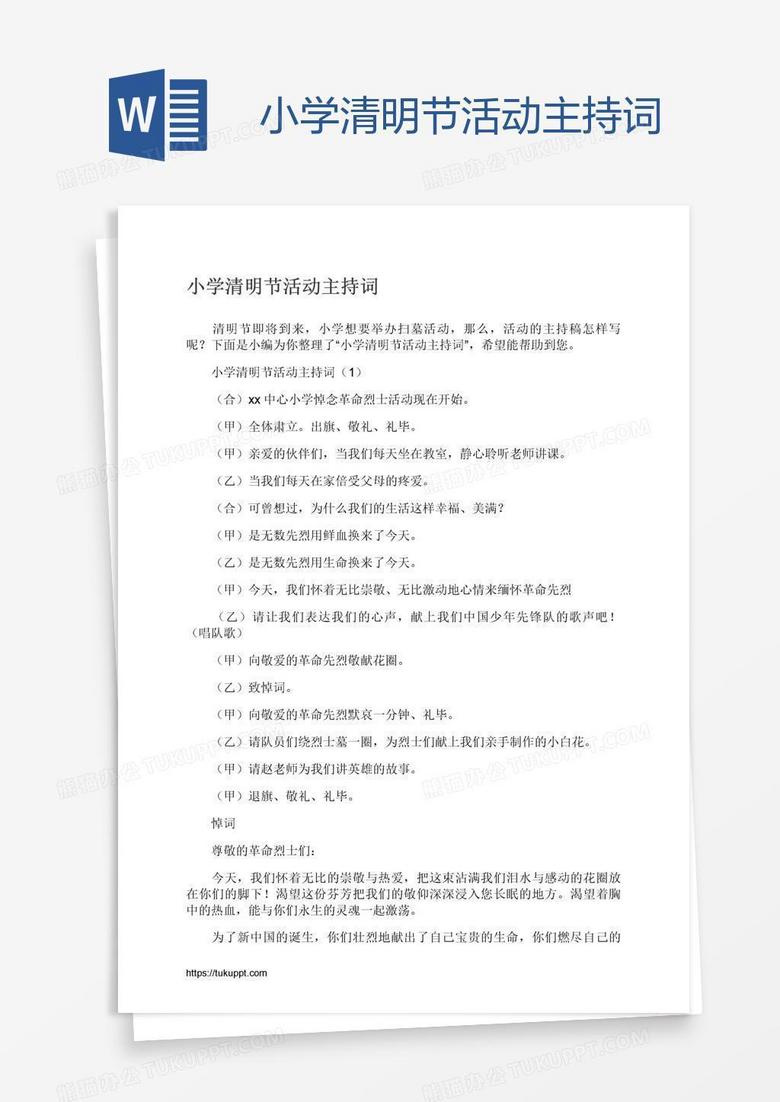 小学清明节活动主持词