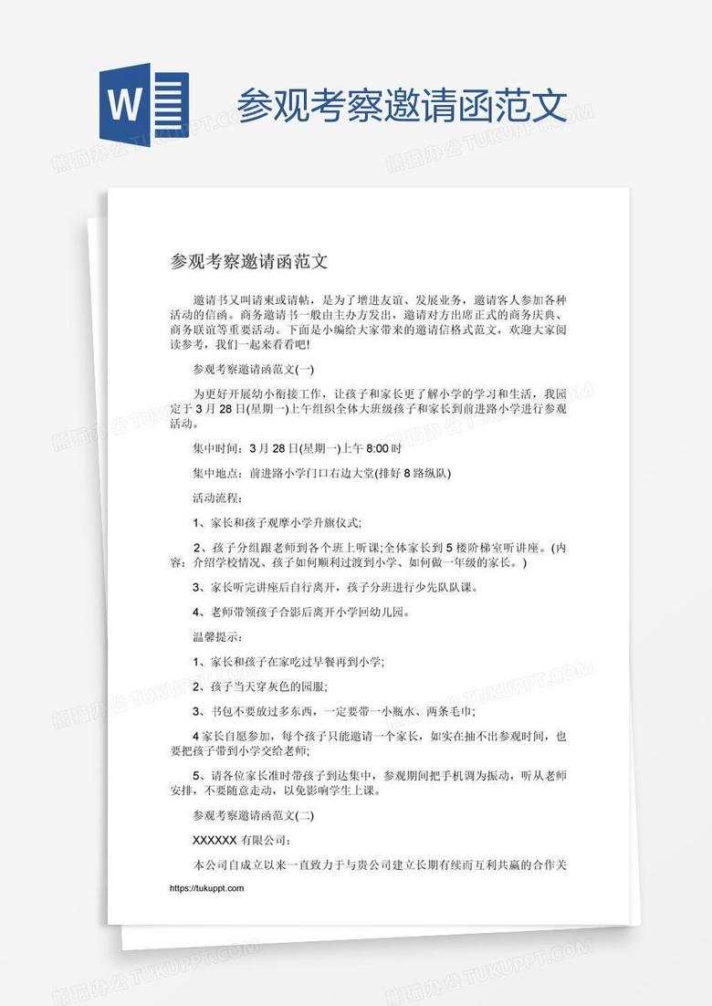 参观考察邀请函范文