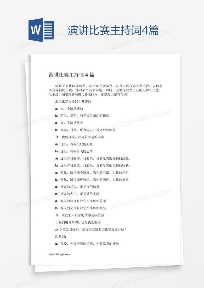 演讲比赛主持词4篇