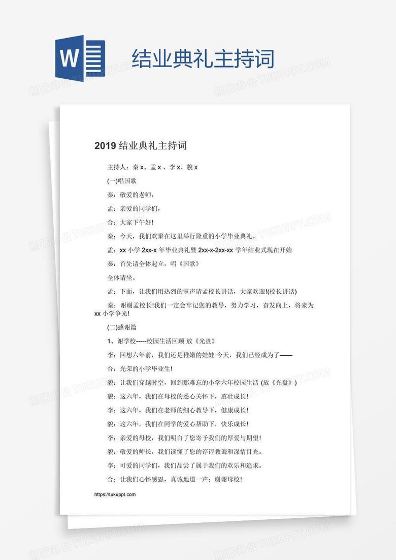 结业典礼主持词