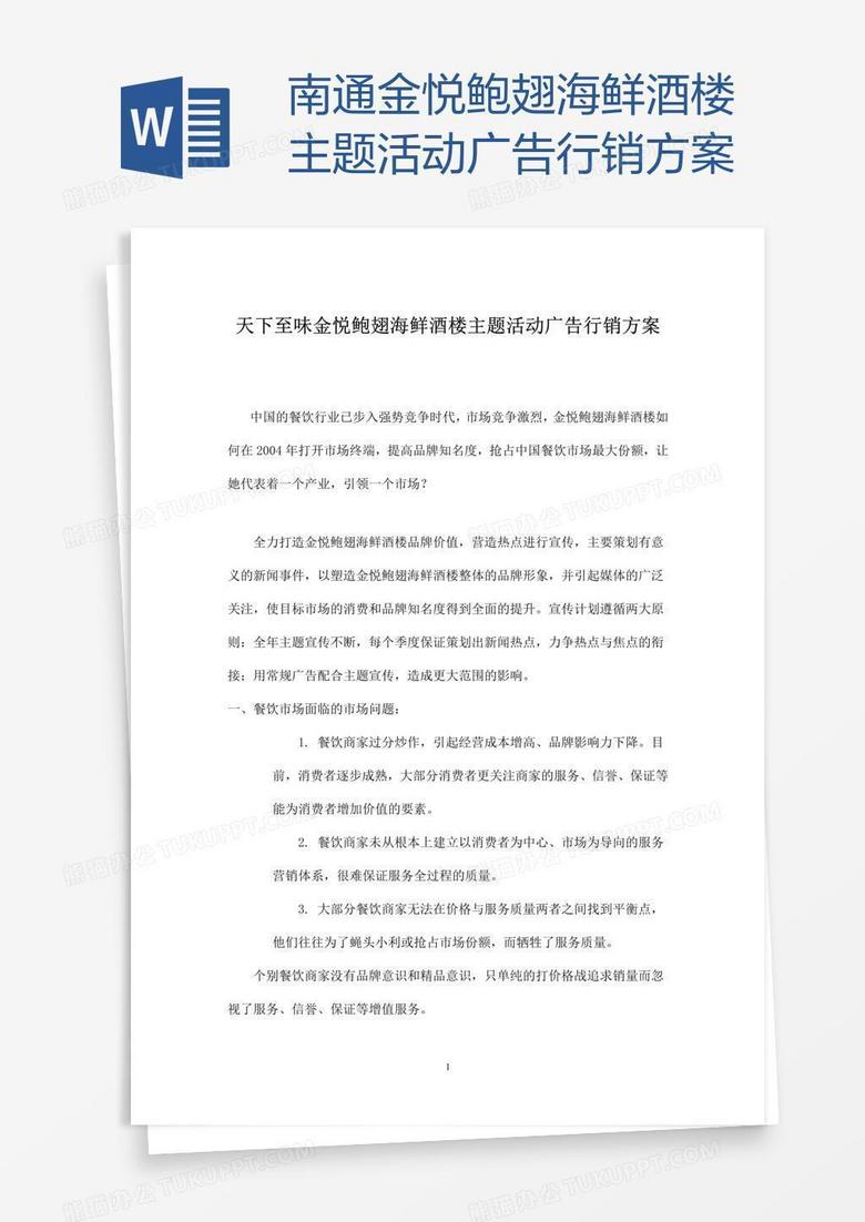 南通金悦鲍翅海鲜酒楼主题活动广告行销方案