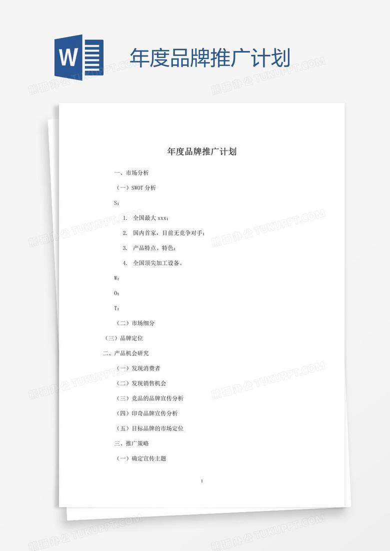 年度品牌推广计划