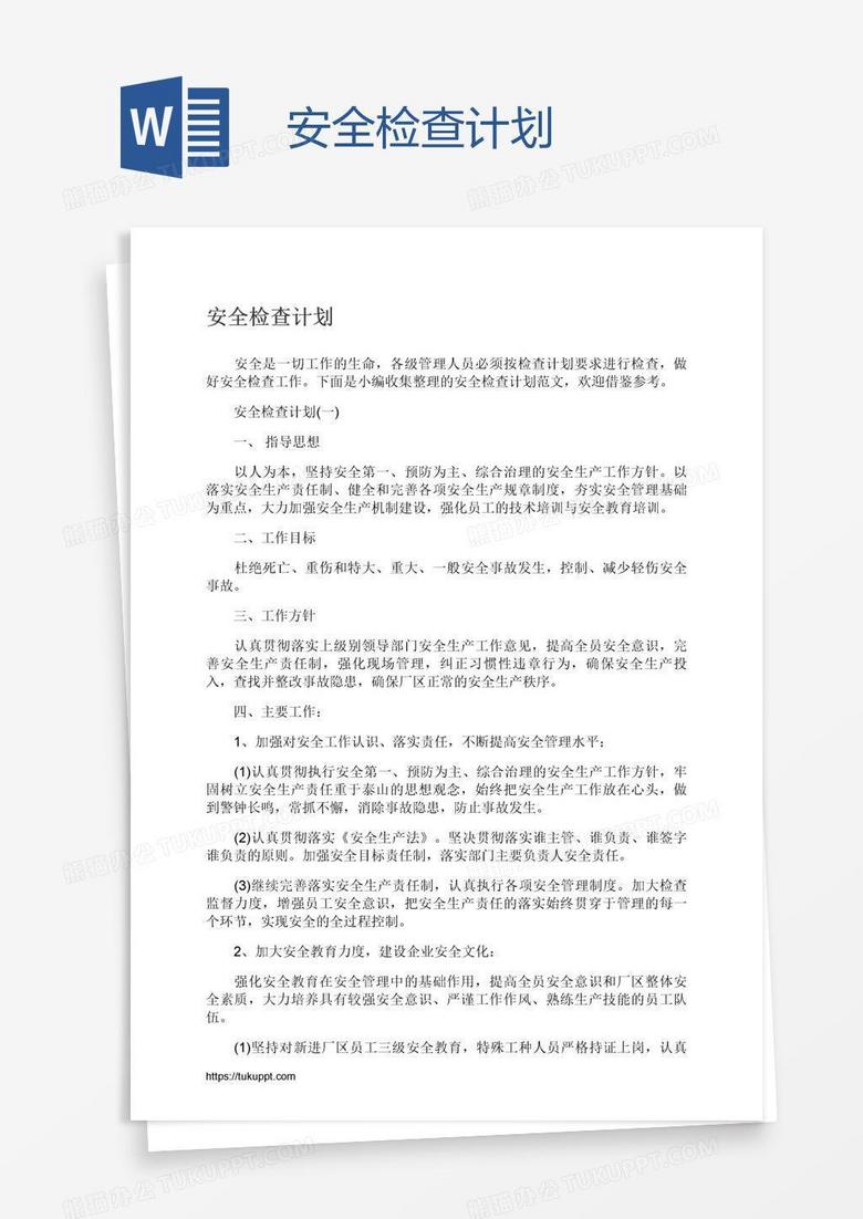 安全检查计划