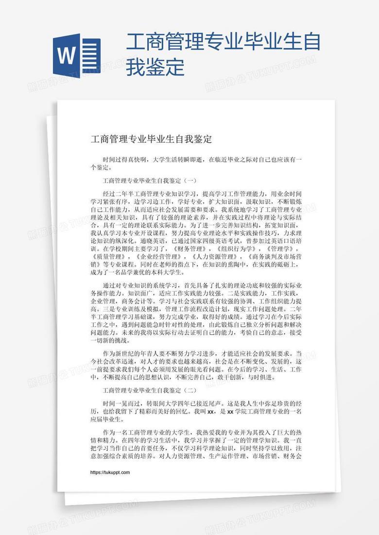 工商管理专业毕业生自我鉴定