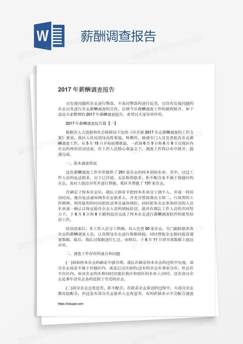 薪酬调查报告