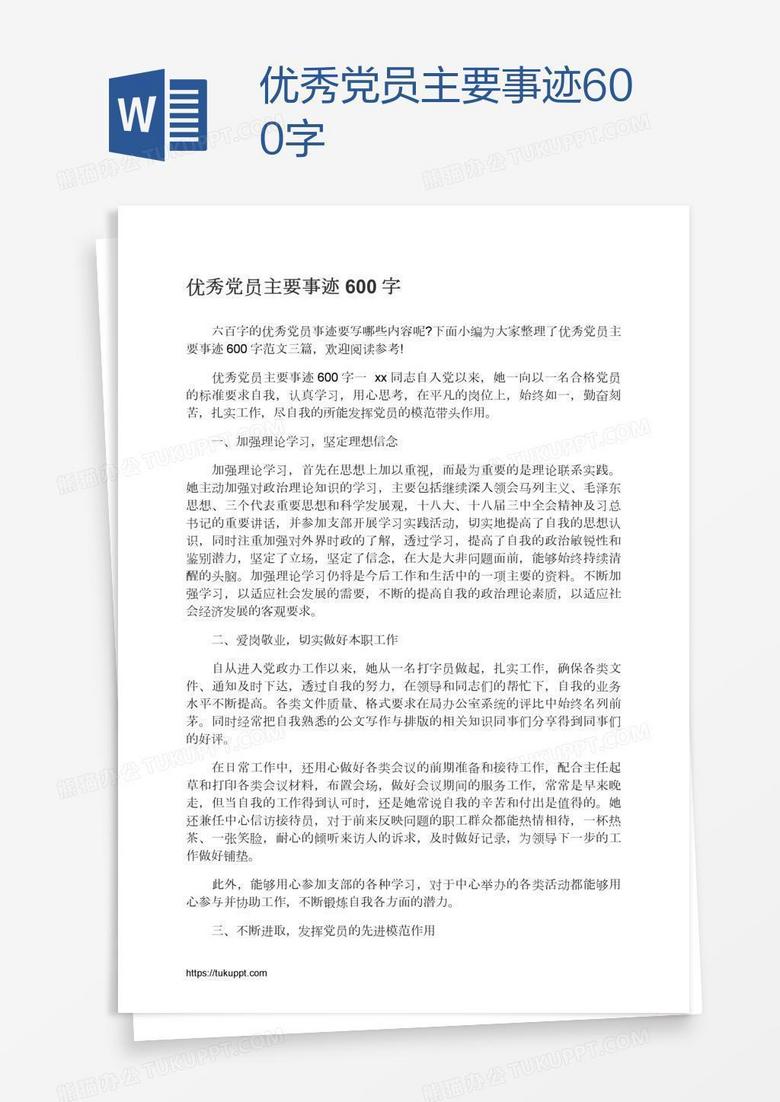 优秀党员主要事迹600字